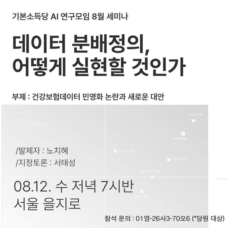 Cover Image for 기본소득당 AI 연구모임 8월 세미나