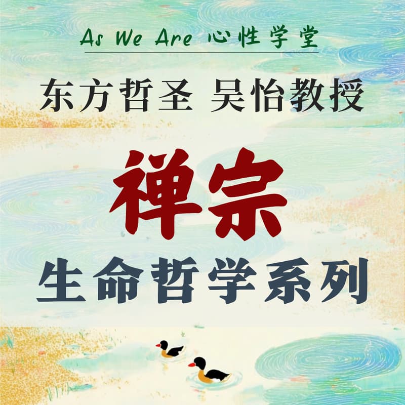 Cover Image for 西方心理学安顿不了?交给禅宗吧!