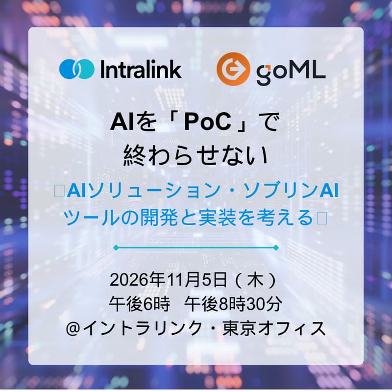 Cover Image for AIを「PoC」で終わらせない 〜AIソリューション・ソブリンAIツールの開発と実装を考える〜