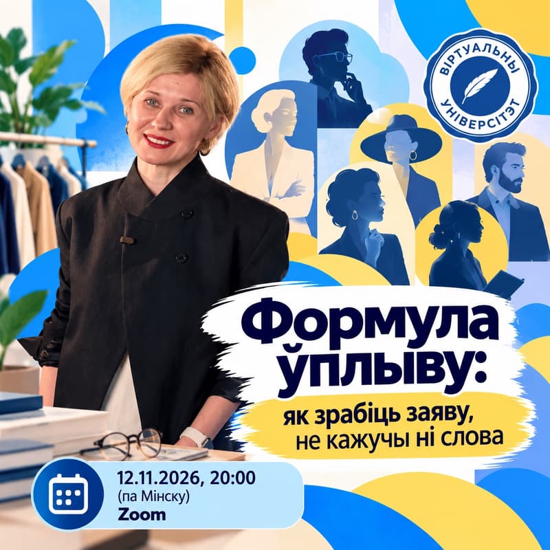 Cover Image for Формула ўплыву: як зрабіць заяву, не кажучы ні слова