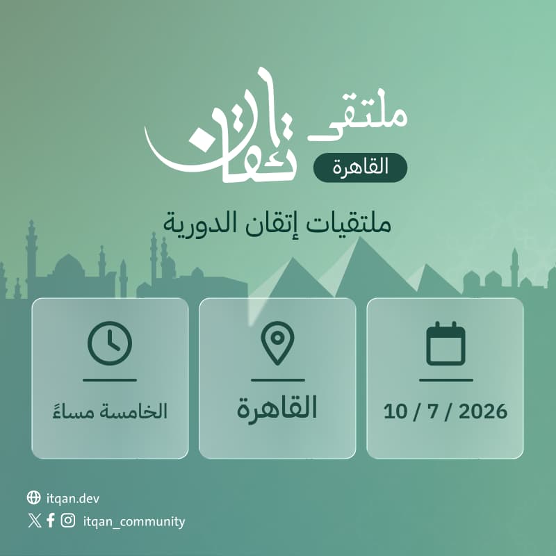 Cover Image for ITQAN Meetup - Cairo ملتقى إتقان الثاني - القاهرة