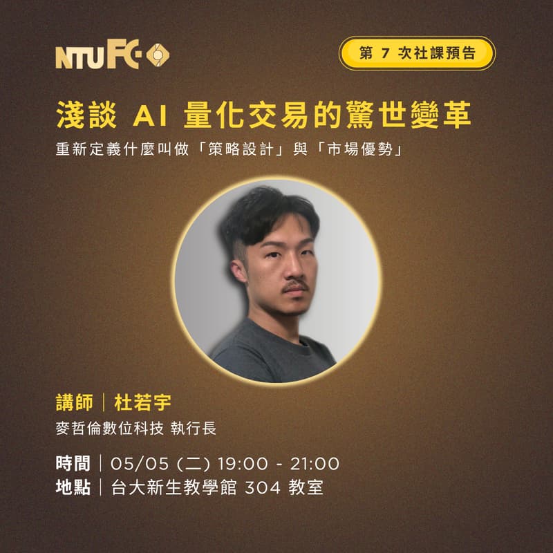 Cover Image for NTU FC 114-2 第七次社課 淺談 AI 量化交易的驚世變革