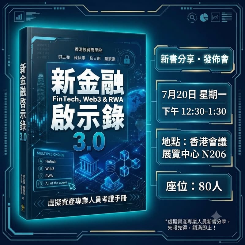 Cover Image for 《新金融啟示錄 3.0》新書分享・發佈會 📖 FinTech, Web3 & RWA 專業人員考證手冊