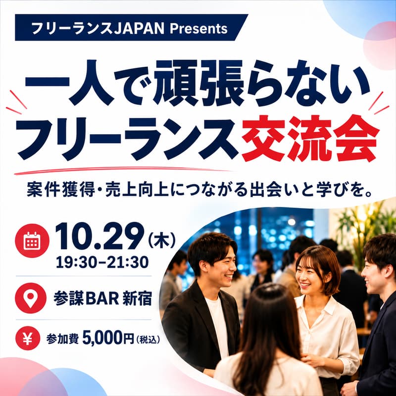 Cover Image for 自分のビジネスを大きくしたいフリーランスのための「一人で頑張らないフリーランス交流会」【フリーランスJAPAN主催】