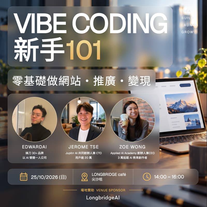 Cover Image for 【免費AI實戰講座】Vibe Coding 新手101:用 AI Agent 都做到你第一個網站/ SaaS、推廣和變現