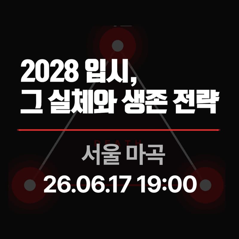 Cover Image for [2028 입시] 내신·수능·생기부, 모두 잡는 생존 전략