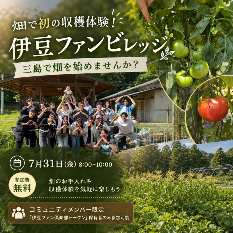 Cover Image for 畑で初の収穫体験！｜伊豆ファンビレッジ