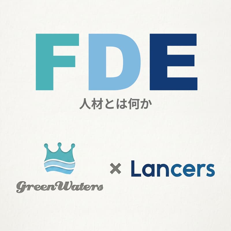Cover Image for 【オフライン勉強会】 FDE人材とは何か 〜AI時代のIT人材の探し方・育て方〜 / ランサーズ・グリーンウォーターズ共催