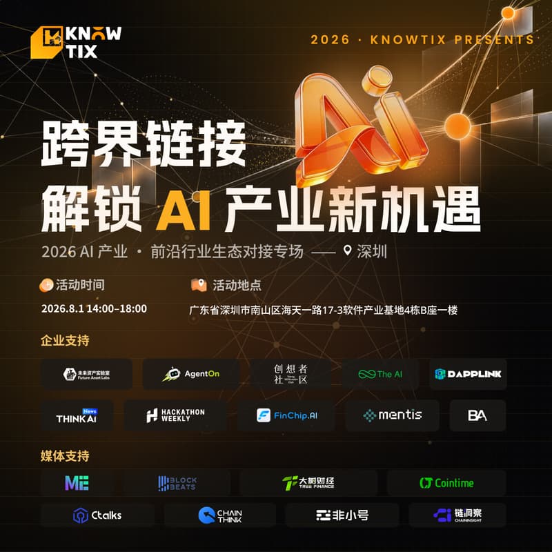 Cover Image for 跨界链接,解锁 AI 产业新机遇|2026 AI 产业・前沿行业生态对接专场