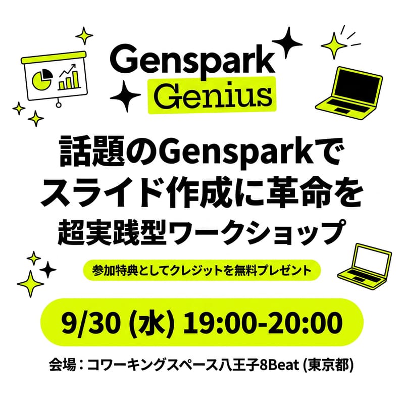 Cover Image for 話題のGensparkでスライド作成に革命を｜超実践型ワークショップ in 八王子