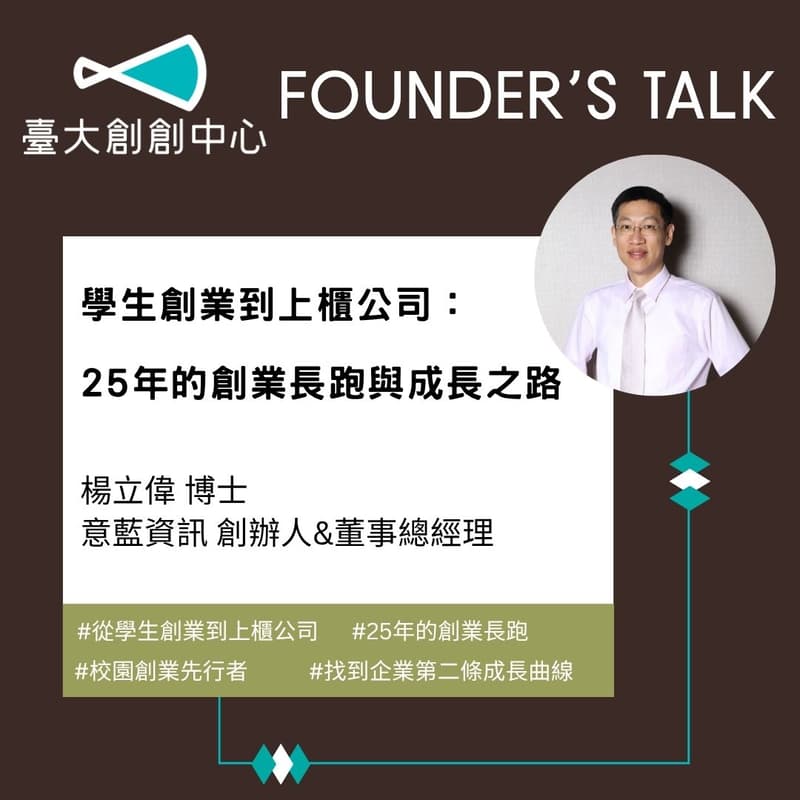 Cover Image for Founder’s Talk Ep4.|從學生創業到上櫃公司:25年的創業長跑與成長之路 feat.意藍資訊創辦人