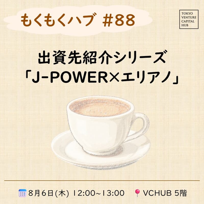 Cover Image for もくもくハブ#88 出資先紹介シリーズ「J-POWER×エリアノ」