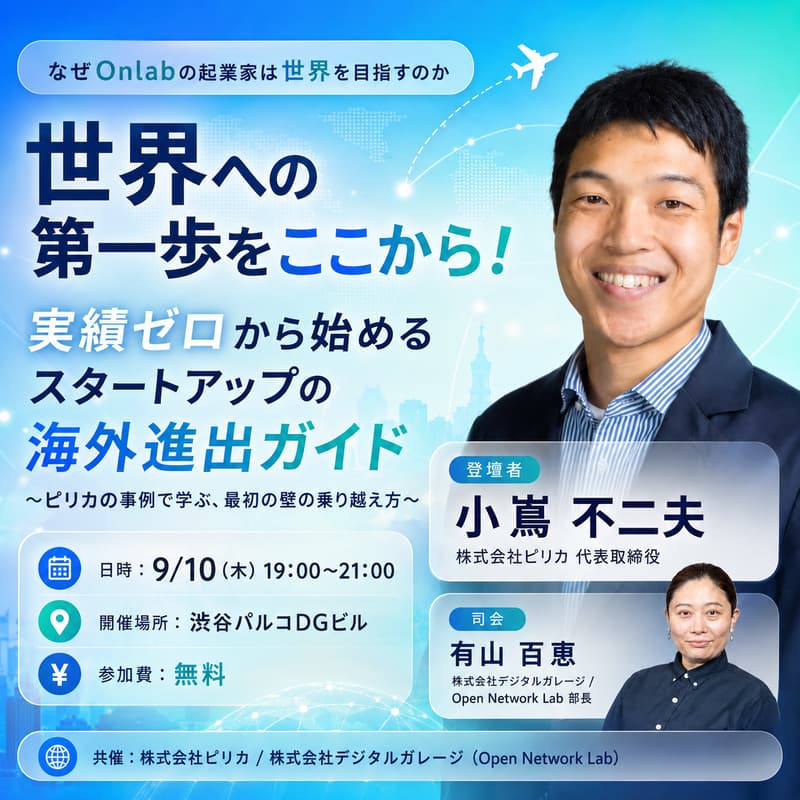 Cover Image for 【なぜOnlabの起業家は世界を目指すのか】「世界への第一歩をここから！実績ゼロから始めるスタートアップの海外進出ガイド 〜ピリカの事例で学ぶ、最初の壁の乗り越え方〜」