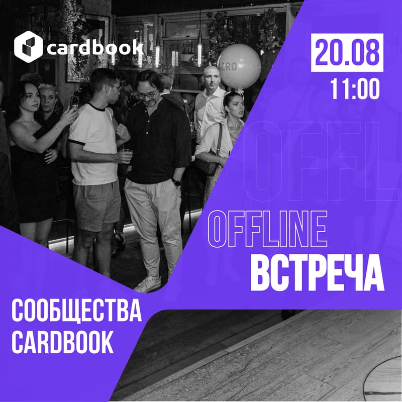 Cover Image for Живая встреча сообщества CardBook