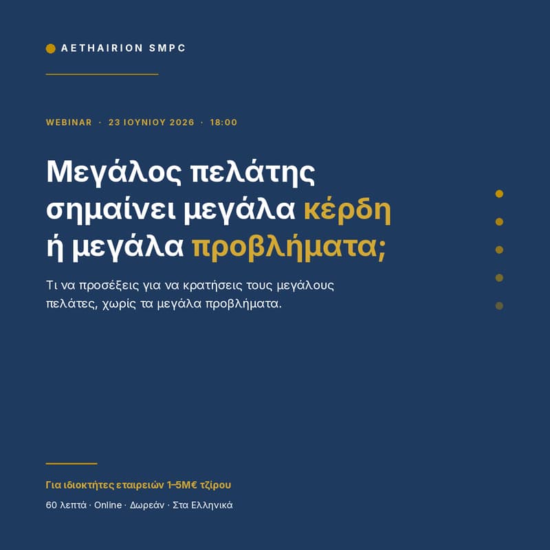 Cover Image for Μεγάλος Πελάτης. Μεγάλα κέρδη ή Μεγάλα προβλήματα?