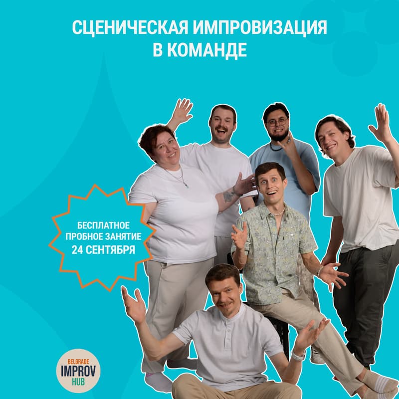 Cover Image for Пробное занятие по сценической импровизации