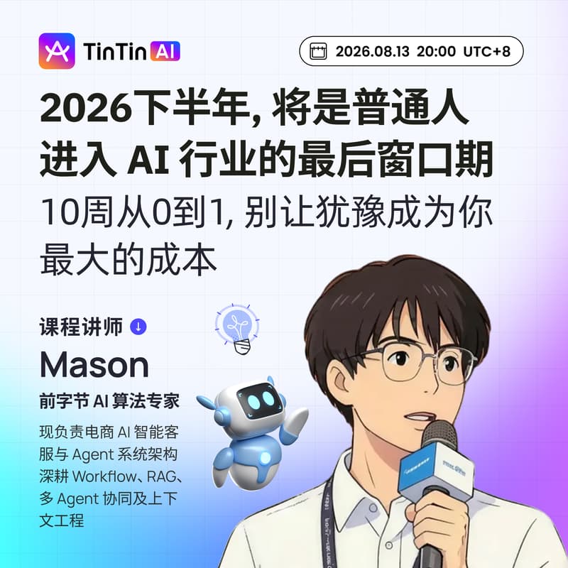 Cover Image for 免费公开课|2026 下半年,将是普通人进入 AI 行业的最后窗口期