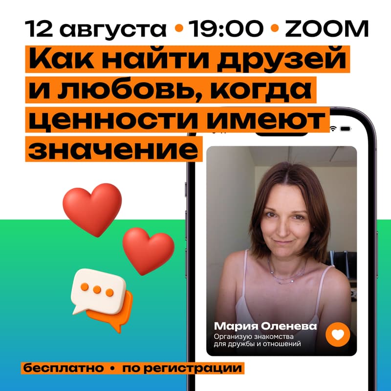 Cover Image for Вебинар «Как найти друзей и любовь, когда ценности имеют значение»