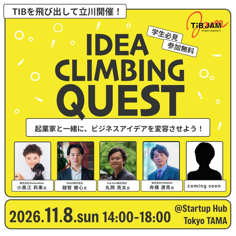 Cover Image for 【多摩開催】IDEA CLIMBING QUEST〜起業家と一緒に、ゲーム形式でアイデアを育てよう!