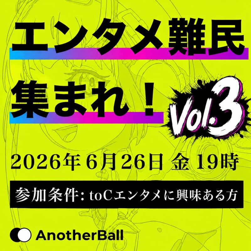 Cover Image for エンタメ難民集まれ!#3【AIxエンタメ】by AnotherBall