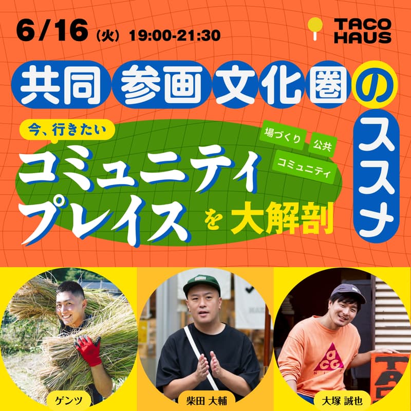 Cover Image for 共同参画文化圏のススメ 〜今、行きたいコミュニティプレイスを大解剖〜