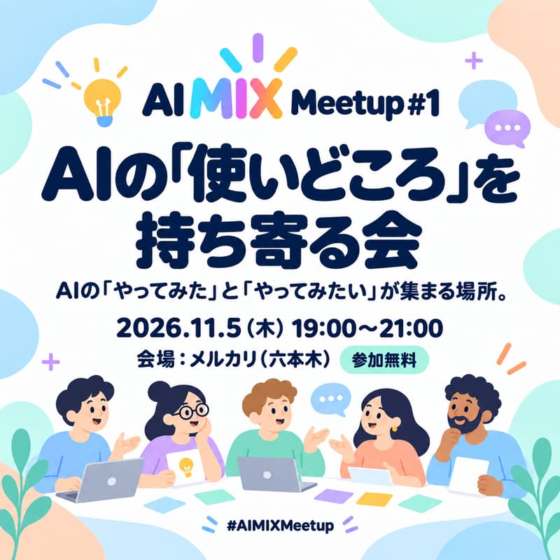 Cover Image for AIの「使いどころ」を持ち寄る会｜AI MIX Meetup #1