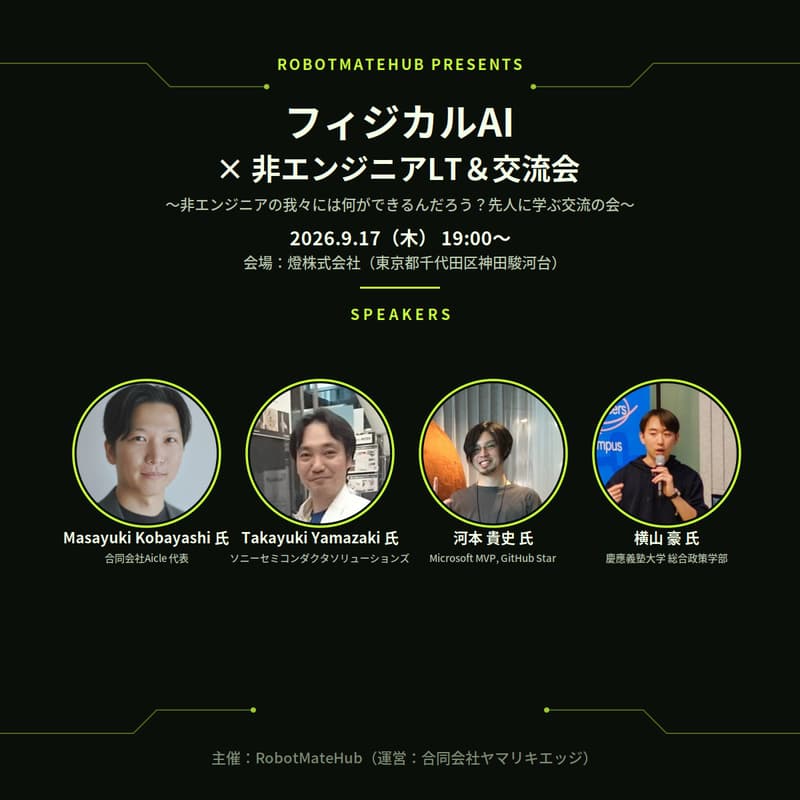 Cover Image for フィジカルAI、非エンジニアからの一歩を踏み出すライトニングトーク
