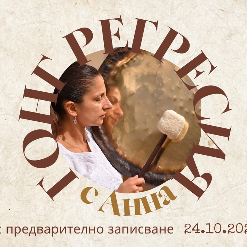 Cover Image for ГОНГ РЕГРЕСИЯ с Анна / клуб "ЗаЕдно"