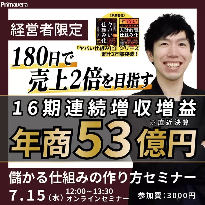 Cover Image for 【16期連続 増収増益の実績に学ぶ】180日で売上2倍を目指す「儲かる仕組み」の作り方セミナー