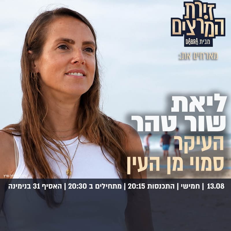 Cover Image for ליאת שור טהר |העיקר סמוי מן העין