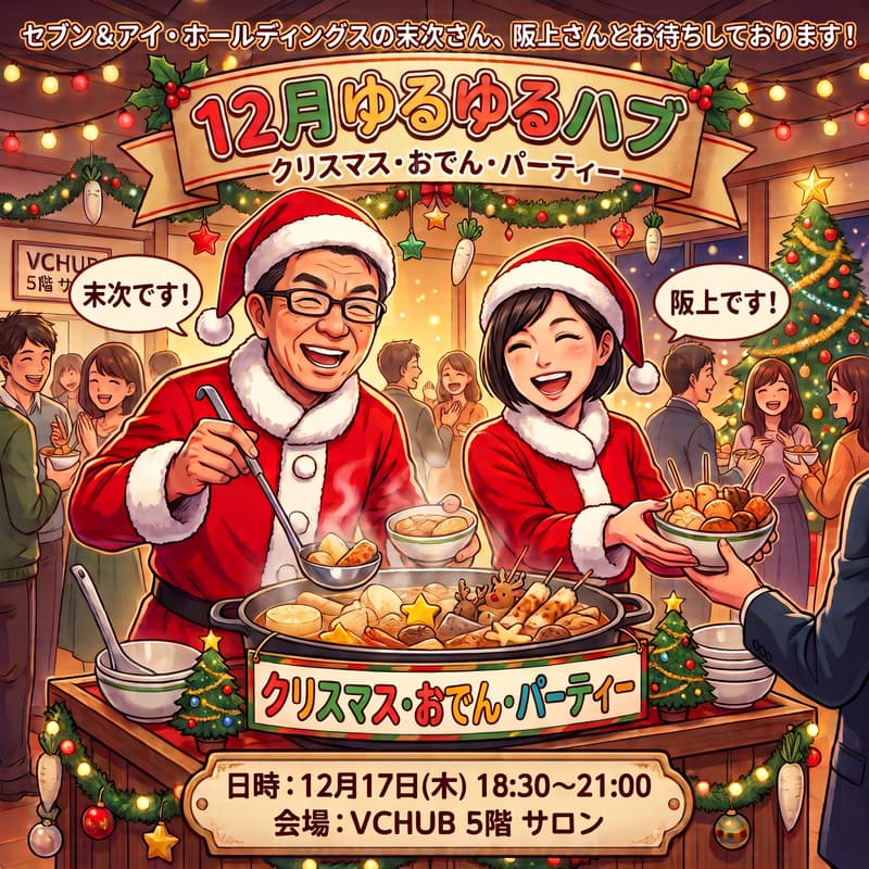 Cover Image for 12月ゆるゆるHUB 『セブン末次さん&阪上さんとセブンイレブン商品でクリスマスパーティー』