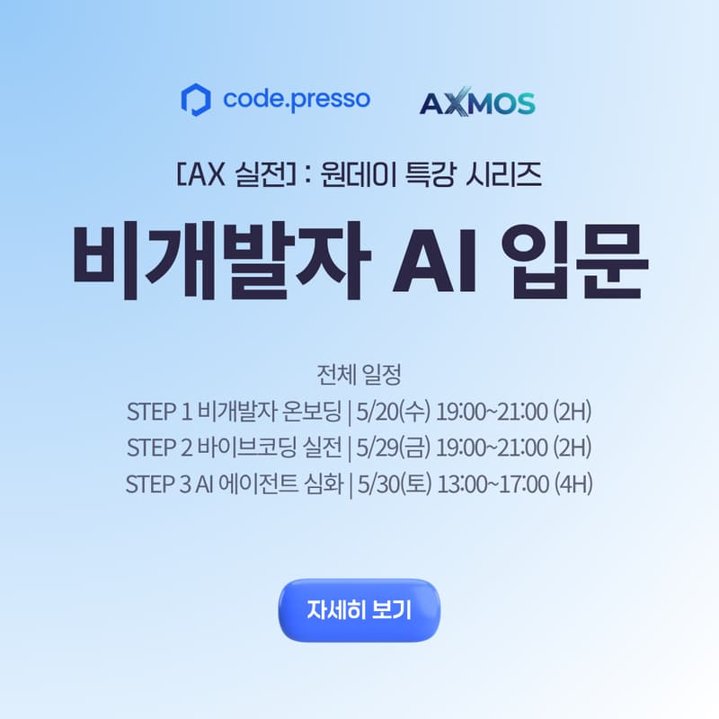 Cover Image for 코드프레소 [AX 실전] : 원데이 특강 시리즈 (일정 업데이트)