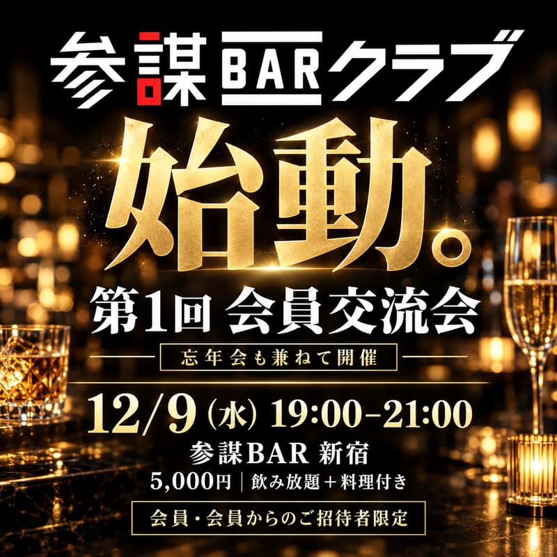 Cover Image for 参謀BARクラブ、始動。〜第1回 会員交流会〜