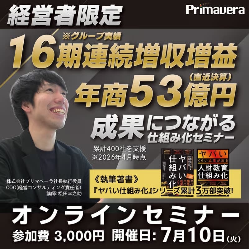 Cover Image for 成果につながる仕組み化経営セミナー【経営参謀】