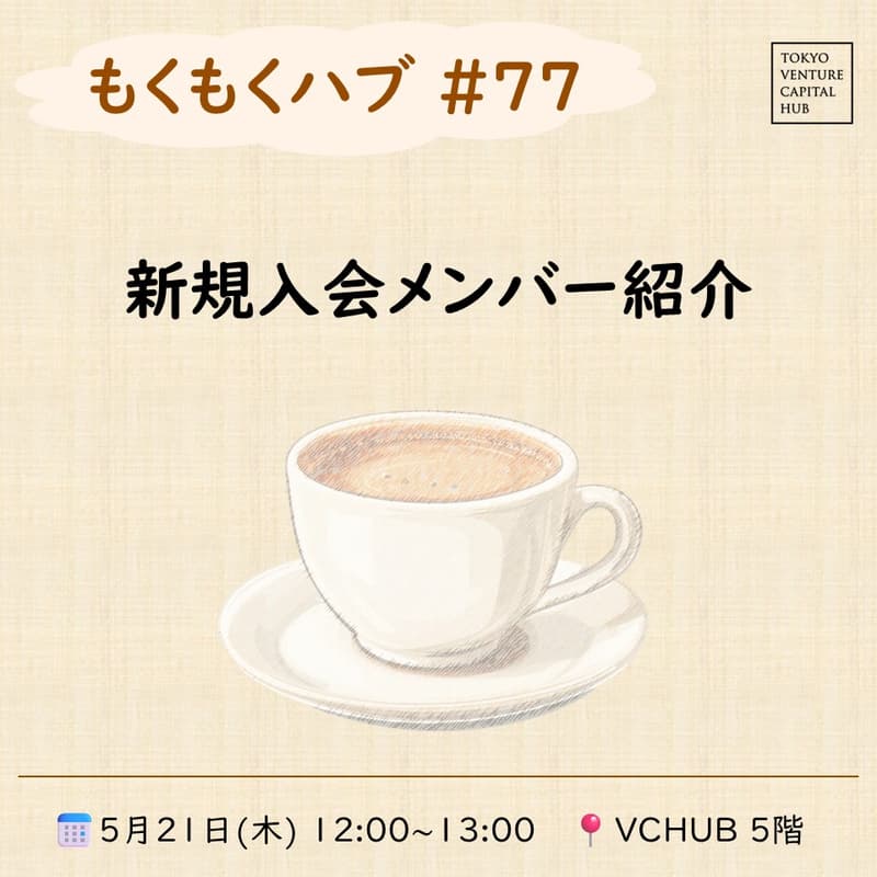 Cover Image for もくもくハブ#77「新規入会メンバー紹介」