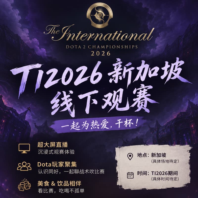Cover Image for Dota Ti2026 线下观赛聚会