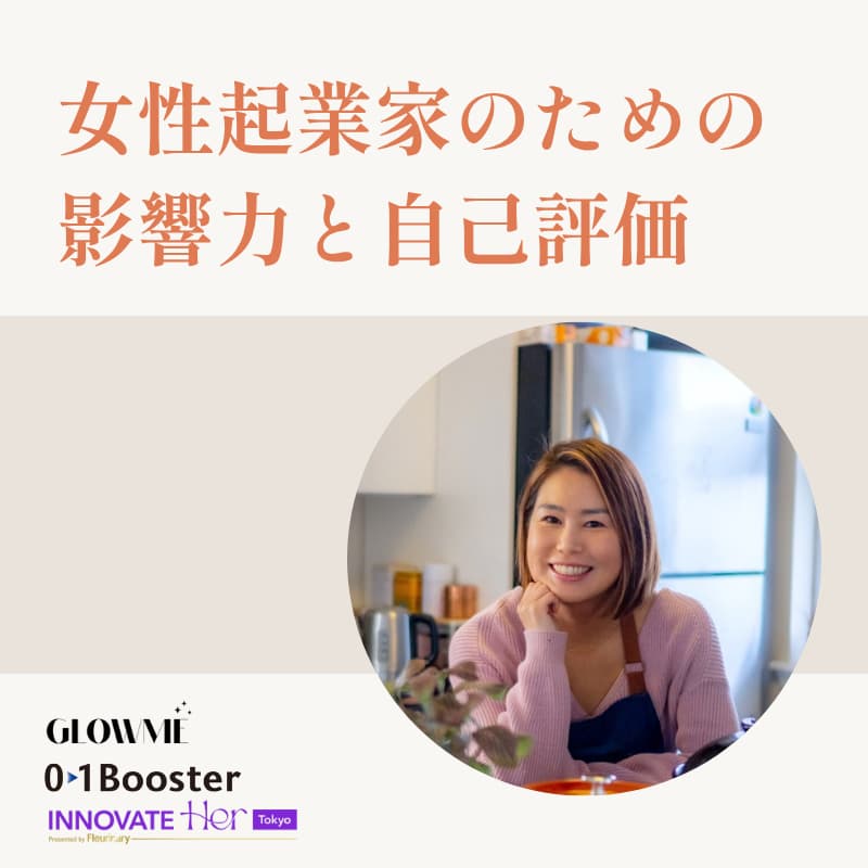 Cover Image for 女性起業家のための「影響力」と「自己評価」
