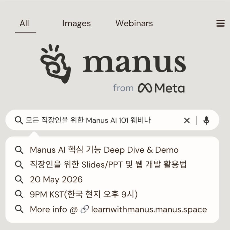 Cover Image for 모든 직장인을 위한 Manus AI 101 웨비나