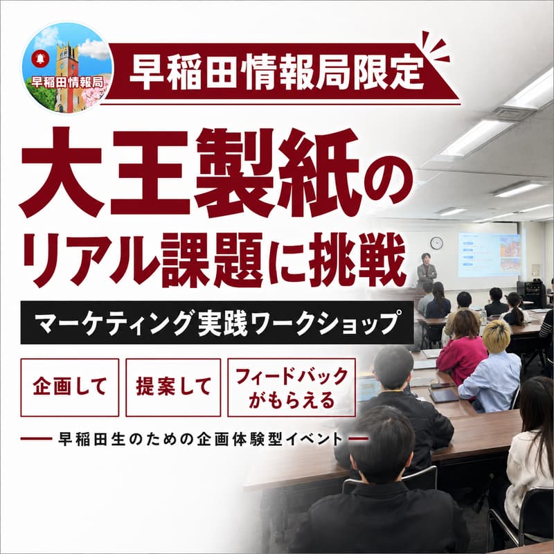 Cover Image for 【早稲田情報局限定】大王製紙の課題に直球提案!マーケティング実践ワークショップ
