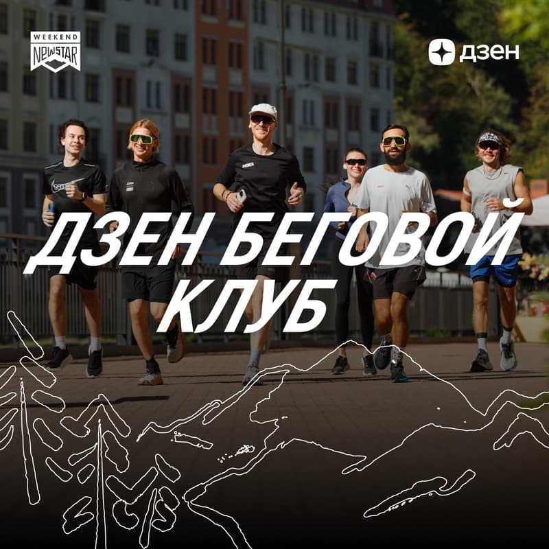 Cover Image for ДЗЕН Беговой Клуб