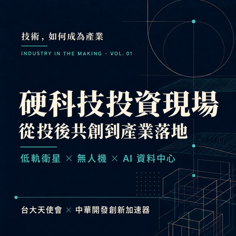 Cover Image for 硬科技投資現場：從投後共創到產業落地 | 低軌衛星 × 無人機 × AI 資料中心