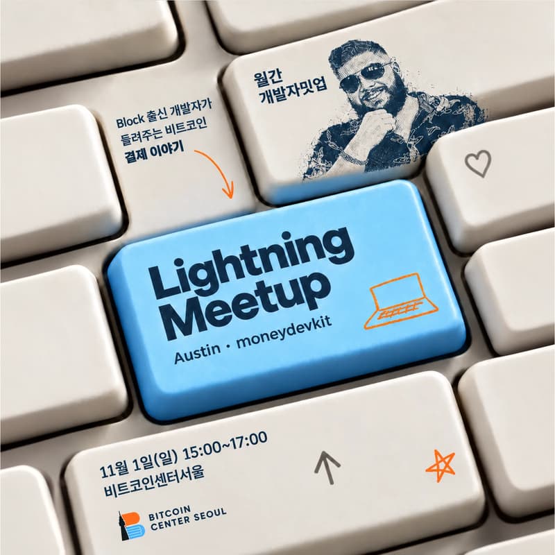 Cover Image for ⚡ 11월 월간 개발자 밋업 - 일상 속 비트코인 결제