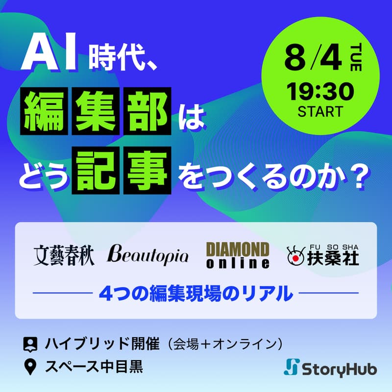 Cover Image for AI時代、編集部はどう記事をつくるのか?— 文春オンライン・ビュートピア・ダイヤモンド・扶桑社、4つの編集現場のリアル
