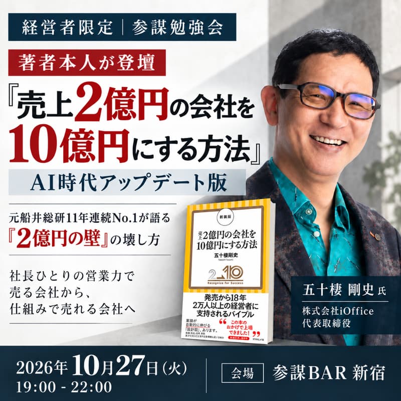 Cover Image for 【著者本人が登壇】『売上2億円の会社を10億円にする方法』AI時代アップデート版 〜元船井総研11年連続No.1が語る「2億円の壁」の壊し方〜