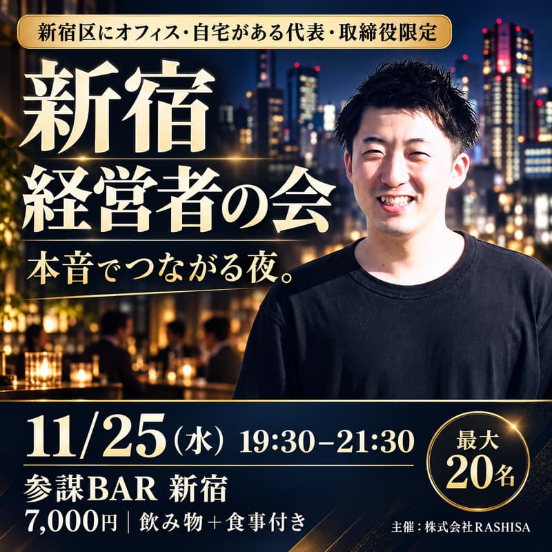 Cover Image for 【新宿】新宿経営者の会 〜新宿を拠点に活動する経営者・役員が、本音でつながる夜〜