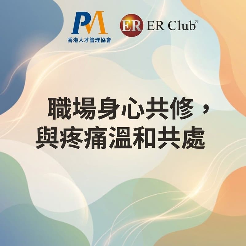 Cover Image for 職場身心共修,與疼痛溫和共處
