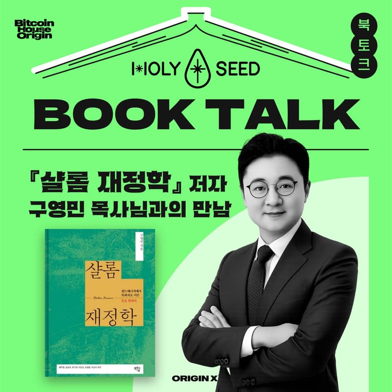 Cover Image for 홀리시드 밋업 「샬롬 재정학」 북토크