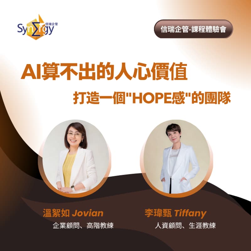 Cover Image for AI算不出的人心價值-打造一個"HOPE感"的團隊(台中)