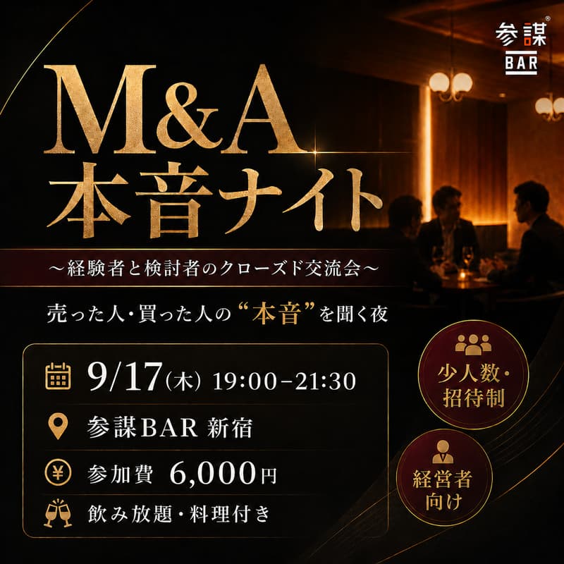 Cover Image for 【第三回】M&A本音ナイト 〜経験者と検討者のクローズド交流会〜