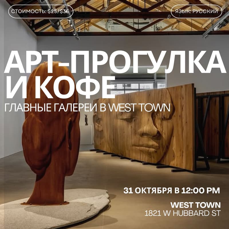 Cover Image for Арт-прогулка по галереям West Town